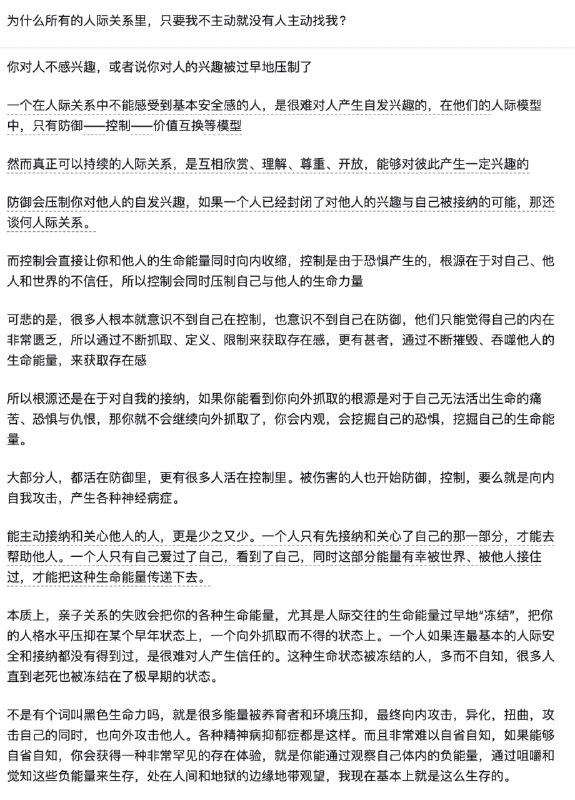 为什么所有的人际关系里,只要我不主动就没有人主动找我? - oxyden的回答 - 知乎https://www.zhihu.com/question/498191369/answer/1907405427714560765