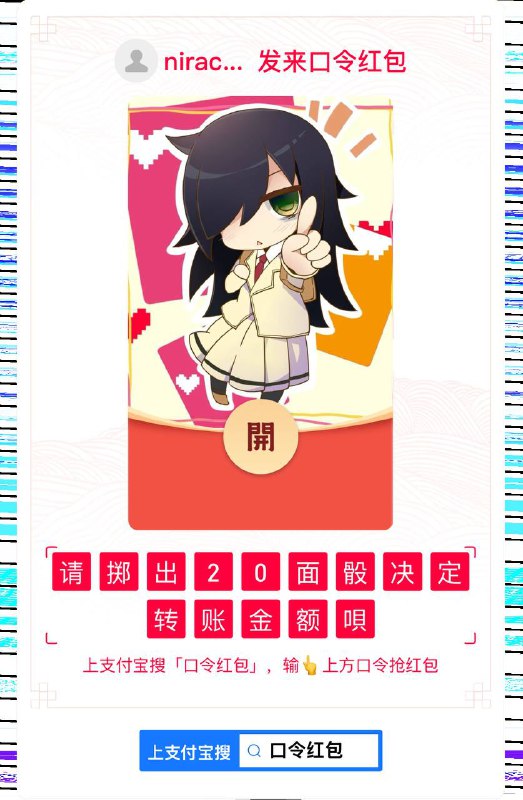 请掷出20面骰决定转账金额唄春节快乐啊🎉(离线中,在异世界)2:53 Update:发完了,估计是直接贴口令出来了,这次好快